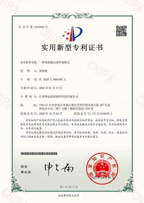 專利證書：一種均溫板高效焊接模具